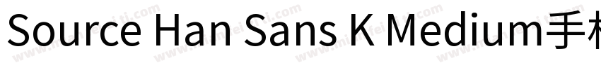 Source Han Sans K Medium手机版字体转换